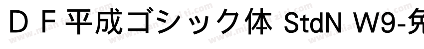 ＤＦ平成ゴシック体 StdN W9字体转换